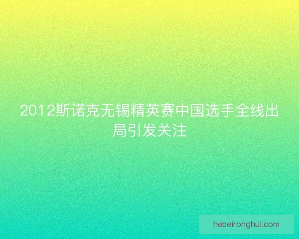 2012斯诺克无锡精英赛中国选手全线出局引发关注