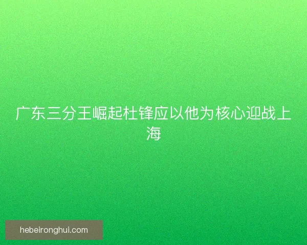 广东三分王崛起杜锋应以他为核心迎战上海